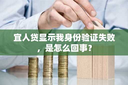 宜人贷显示我身份验证失败，是怎么回事？