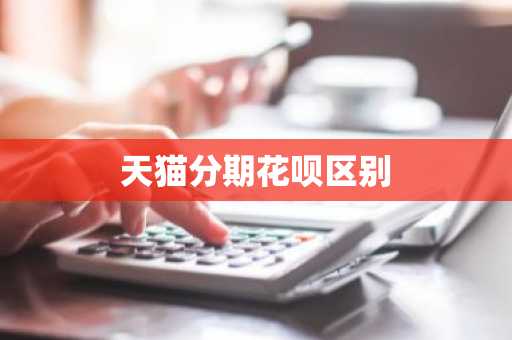 天猫分期花呗区别