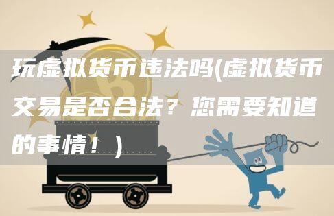 玩虚拟货币违法吗 - 虚拟货币交易是否合法？您需要知道的事情！