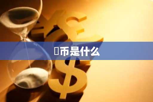 黒币是什么