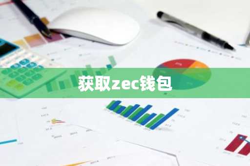 获取zec钱包
