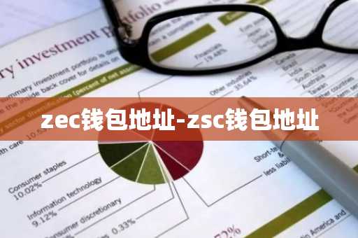 zec钱包地址-zsc钱包地址