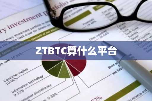 ZTBTC算什么平台