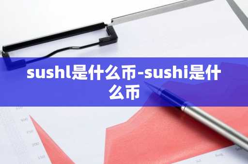 sushl是什么币-sushi是什么币