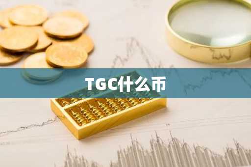 TGC什么币