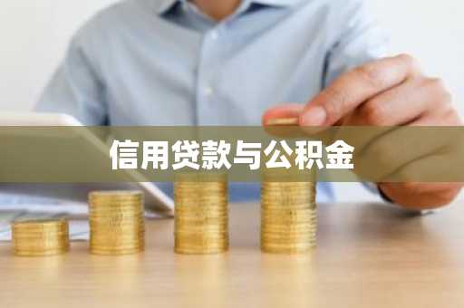 信用贷款与公积金