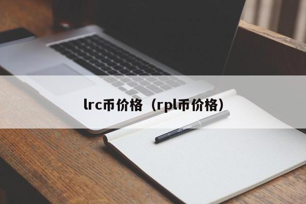 lrc币价格（rpl币价格）