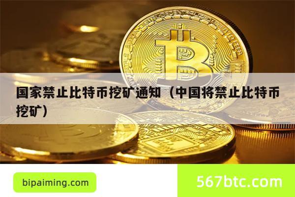 国家禁止比特币挖矿通知（中国将禁止比特币挖矿）