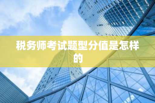 税务师考试题型分值是怎样的