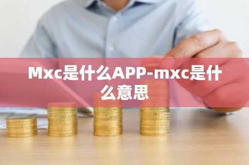 Mxc是什么APP-mxc是什么意思
