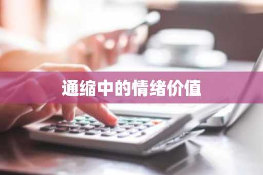 通缩中的情绪价值
