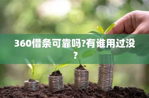 360借条可靠吗?有谁用过没？