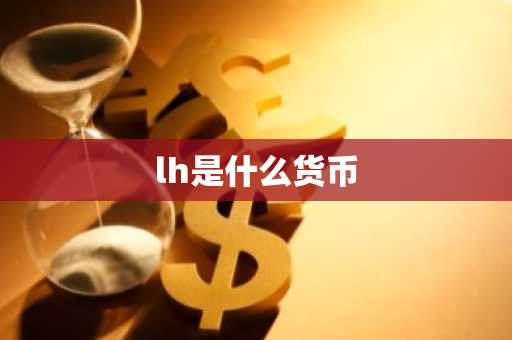 lh是什么货币