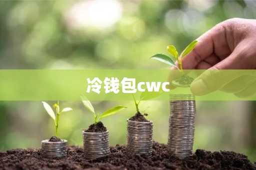 冷钱包cwc