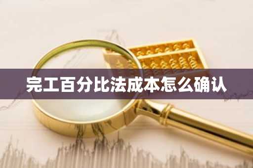 完工百分比法成本怎么确认