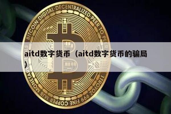aitd数字货币（aitd数字货币的骗局）