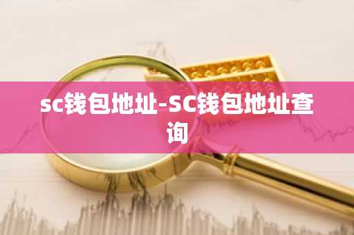 sc钱包地址-SC钱包地址查询