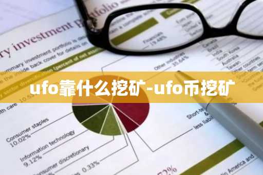 ufo靠什么挖矿-ufo币挖矿