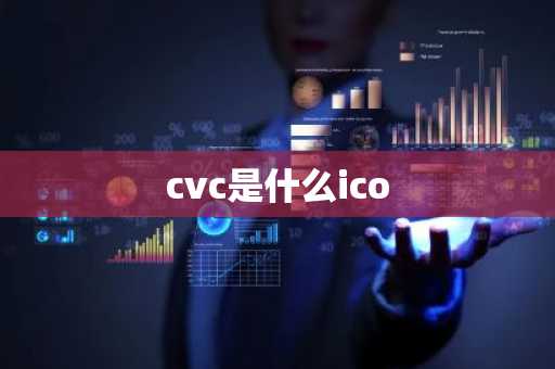 cvc是什么ico
