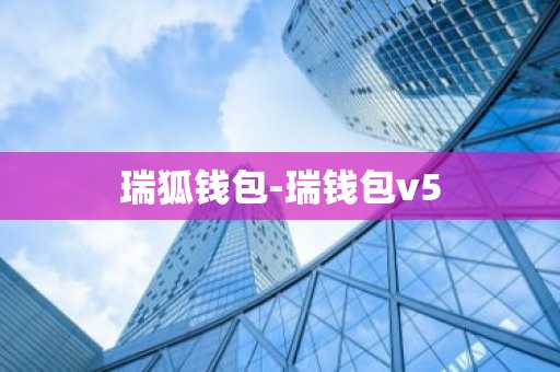 瑞狐钱包-瑞钱包v5