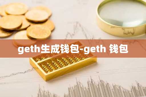 geth生成钱包-geth 钱包