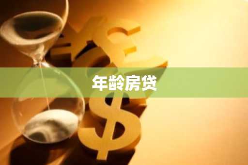 年龄房贷