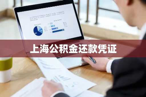 上海公积金还款凭证