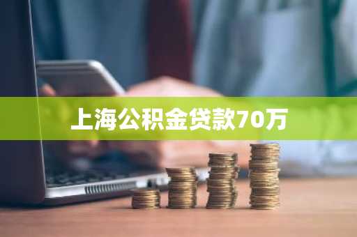 上海公积金贷款70万