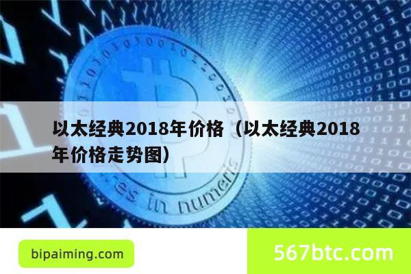 以太经典2018年价格（以太经典2018年价格走势图）