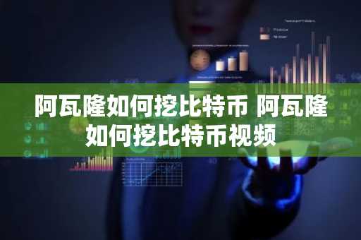 阿瓦隆如何挖比特币 阿瓦隆如何挖比特币视频