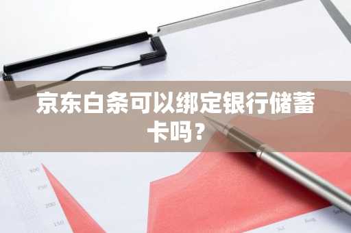 京东白条可以绑定银行储蓄卡吗？