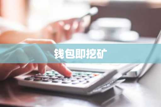 钱包即挖矿