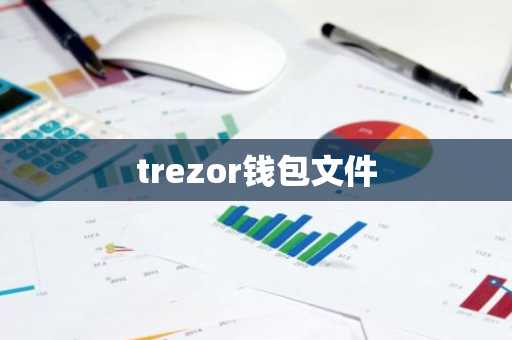 trezor钱包文件