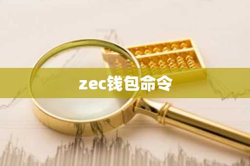 zec钱包命令