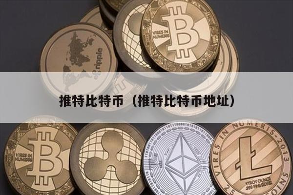 推特比特币（推特比特币地址）