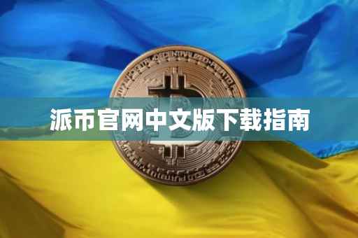 派币官网中文版下载指南