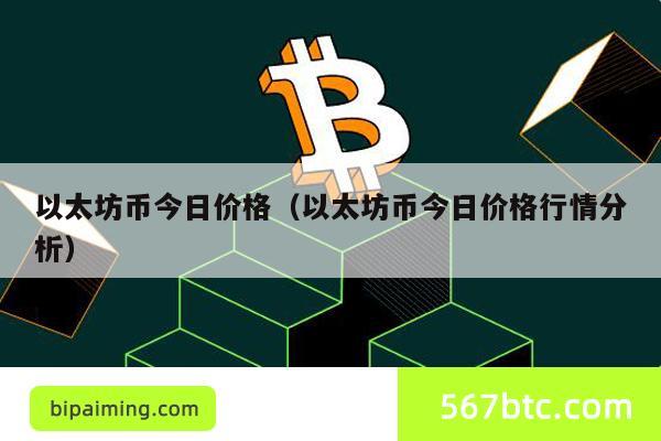 以太坊币今日价格（以太坊币今日价格行情分析）