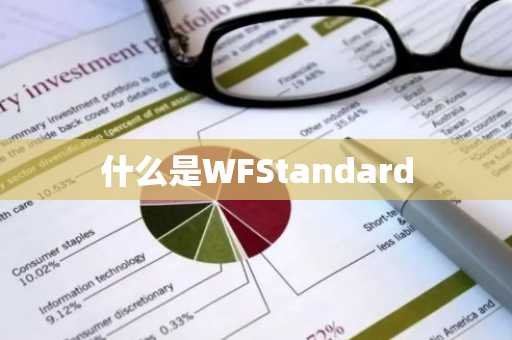 什么是WFStandard