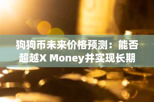 狗狗币未来价格预测：能否超越X Money并实现长期增长？