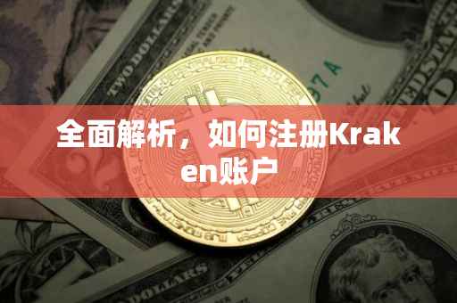 全面解析，如何注册Kraken账户