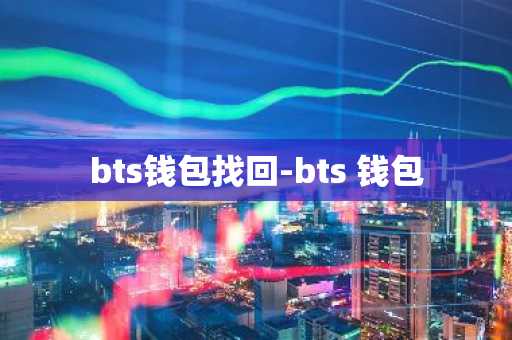 bts钱包找回-bts 钱包