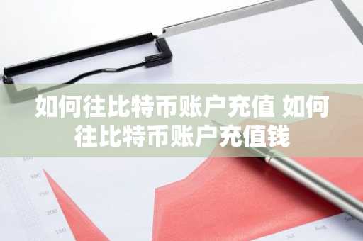 如何往比特币账户充值 如何往比特币账户充值钱