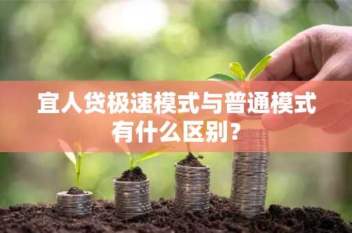 宜人贷极速模式与普通模式有什么区别？