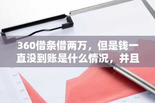 360借条借两万，但是钱一直没到账是什么情况，并且一年内还要还款27000？