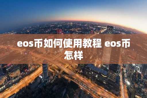 eos币如何使用教程 eos币怎样