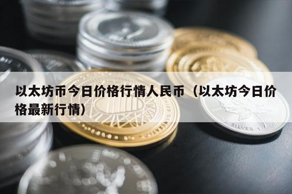 以太坊币今日价格行情人民币（以太坊今日价格最新行情）