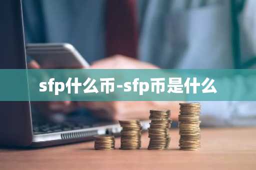 sfp什么币-sfp币是什么