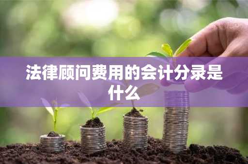 法律顾问费用的会计分录是什么