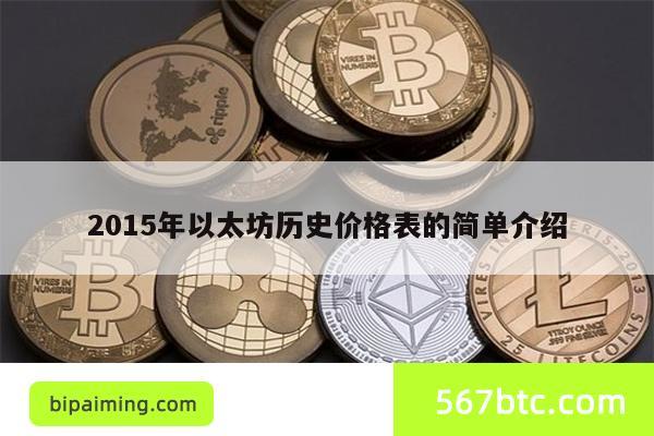 2015年以太坊历史价格表的简单介绍