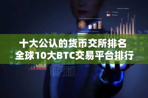 十大公认的货币交所排名 全球10大BTC交易平台排行榜